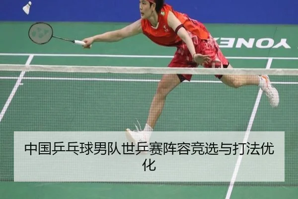 中国乒乓球男队世乒赛阵容竞选与打法优化